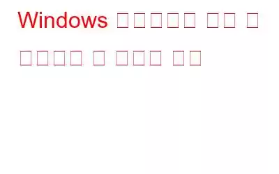 Windows 레지스트리 편집 시 주의해야 할 중요한 사항