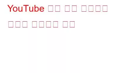 YouTube 앱이 계속 충돌하는 문제를 해결하는 방법