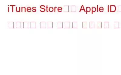 iTunes Store에서 Apple ID가 사용되지 않은 문제를 해결하는 방법