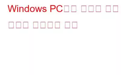 Windows PC에서 삭제된 사진 폴더를 복구하는 방법