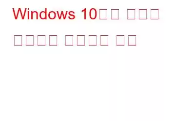 Windows 10에서 무료로 비디오를 편집하는 방법