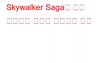 Skywalker Saga가 계속 충돌하는 문제를 해결하는 방법