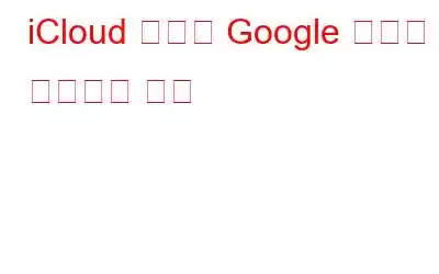 iCloud 사진을 Google 포토로 전송하는 방법