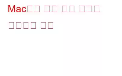 Mac에서 자녀 보호 기능을 설정하는 방법