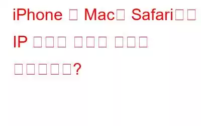 iPhone 및 Mac의 Safari에서 IP 주소를 숨기는 방법은 무엇입니까?