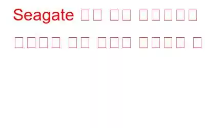 Seagate 외장 하드 드라이브가 작동하지 않는 문제를 해결하는 방법