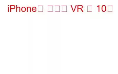 iPhone용 최고의 VR 앱 10선