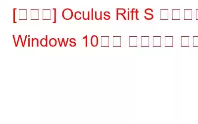 [수정됨] Oculus Rift S 마이크가 Windows 10에서 작동하지 않음