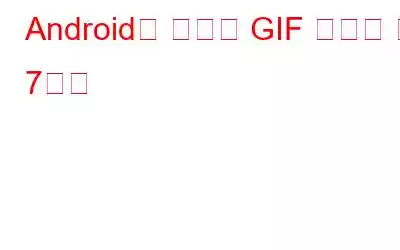 Android용 최고의 GIF 생성기 앱 7가지