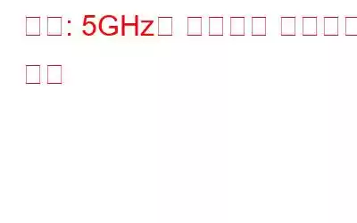 수정: 5GHz가 컴퓨터에 표시되지 않음