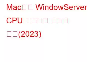 Mac에서 WindowServer CPU 사용량을 줄이는 방법(2023)