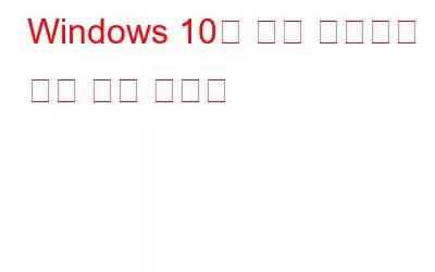 Windows 10의 야간 조명으로 눈을 쉬게 하세요