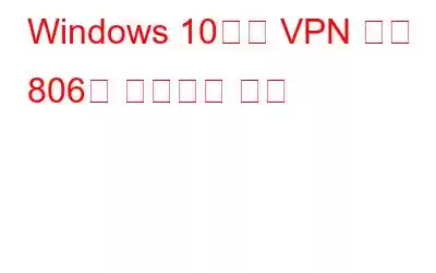 Windows 10에서 VPN 오류 806을 수정하는 방법