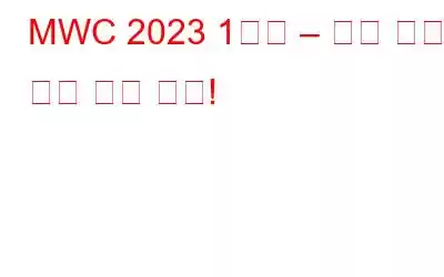 MWC 2023 1일차 – 가장 눈에 띄는 제품 공개!