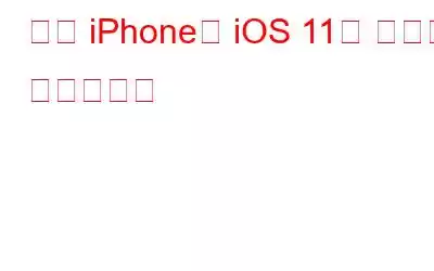 이제 iPhone과 iOS 11로 화면을 녹화하세요