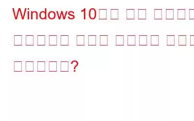 Windows 10에서 구성 시스템을 초기화하지 못함을 해결하는 방법은 무엇입니까?