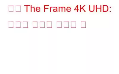 삼성 The Frame 4K UHD: 기술과 예술이 만나는 곳