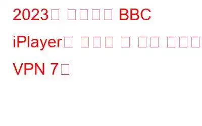 2023년 해외에서 BBC iPlayer를 시청할 수 있는 최고의 VPN 7개
