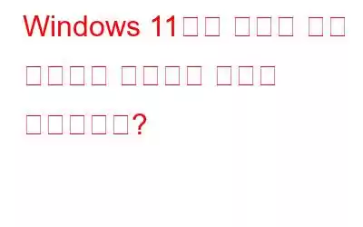 Windows 11에서 사용자 계정 컨트롤을 제거하는 방법은 무엇입니까?