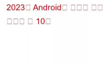 2023년 Android용 최고의 기상 레이더 앱 10개