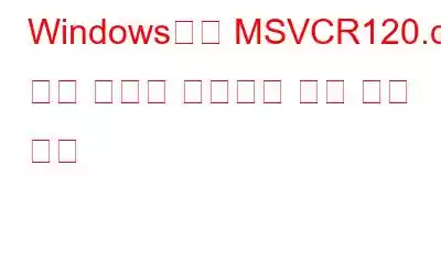 Windows에서 MSVCR120.dll 누락 오류를 수정하는 가장 좋은 방법
