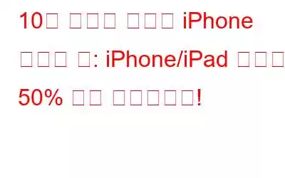 10개 이상의 최고의 iPhone 클리너 앱: iPhone/iPad 성능을 50% 이상 향상하세요!