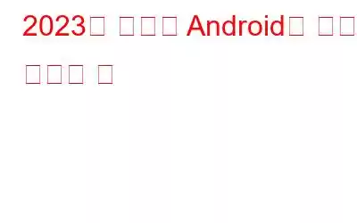 2023년 최고의 Android용 항공편 추적기 앱