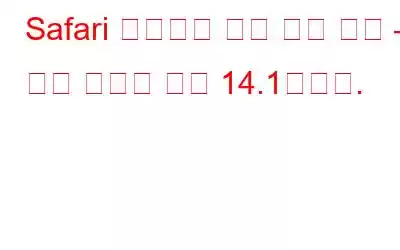 Safari 브라우저 보안 문제 수정 – 최신 버전은 이제 14.1입니다.