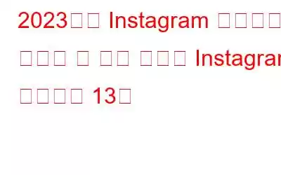 2023년에 Instagram 게시물을 예약할 수 있는 최고의 Instagram 스케줄러 13개