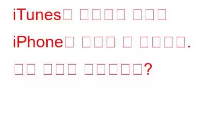 iTunes를 수정하는 방법이 iPhone에 연결할 수 없습니다. 값이 누락된 문제입니까?