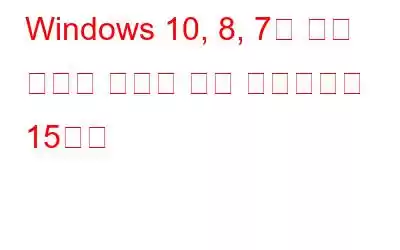 Windows 10, 8, 7을 위한 최고의 디스크 복제 소프트웨어 15가지