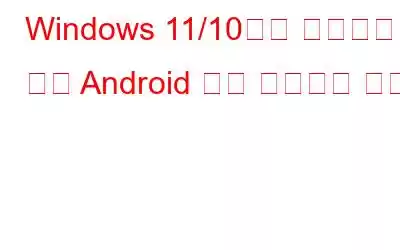 Windows 11/10에서 작동하지 않는 Android 앱을 수정하는 방법