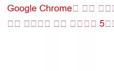 Google Chrome을 위한 최고의 원격 데스크톱 확장 프로그램 5가지