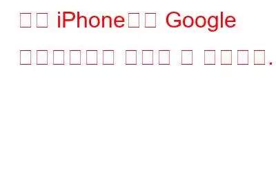 이제 iPhone에서 Google 어시스턴트를 사용할 수 있습니다.