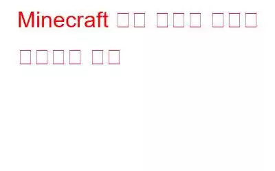 Minecraft 블랙 스크린 문제를 해결하는 방법