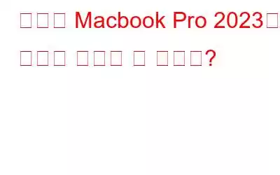 새로운 Macbook Pro 2023에서 무엇을 기대할 수 있나요?