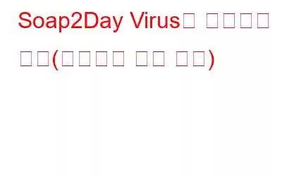 Soap2Day Virus를 제거하는 방법(바이러스 제거 지침)