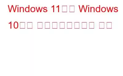 Windows 11에서 Windows 10으로 다운그레이드하는 방법