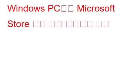 Windows PC에서 Microsoft Store 앱을 다시 등록하는 방법