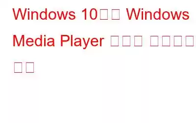 Windows 10에서 Windows Media Player 충돌을 해결하는 방법