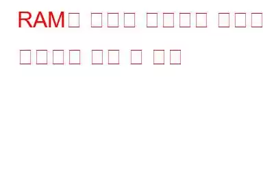 RAM에 장애가 발생하기 직전의 일반적인 징후 및 증상