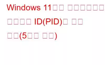 Windows 11에서 애플리케이션 프로세스 ID(PID)를 찾는 방법(5가지 방법)