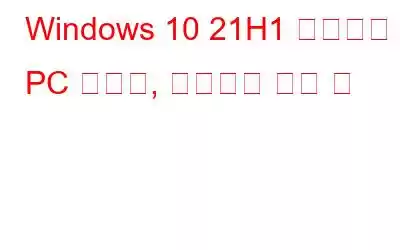 Windows 10 21H1 업데이트 – PC 최적화, 다운로드 방법 등