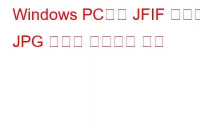 Windows PC에서 JFIF 파일을 JPG 파일로 변환하는 방법