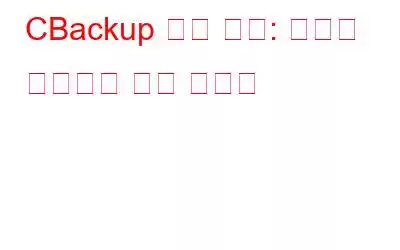 CBackup 종합 검토: 최고의 클라우드 백업 서비스