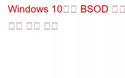 Windows 10에서 BSOD 커널 보안 검사 실패