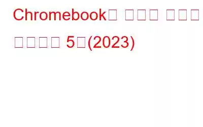 Chromebook용 최고의 비디오 플레이어 5개(2023)