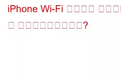 iPhone Wi-Fi 지원이란 무엇이며 왜 비활성화해야합니까?