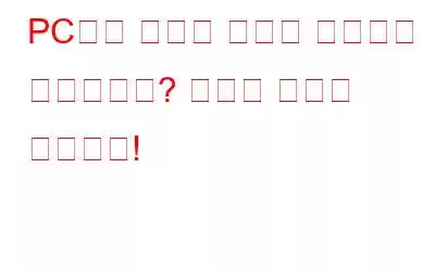 PC에서 오래된 항목을 제거하고 싶으십니까? 방법은 다음과 같습니다!