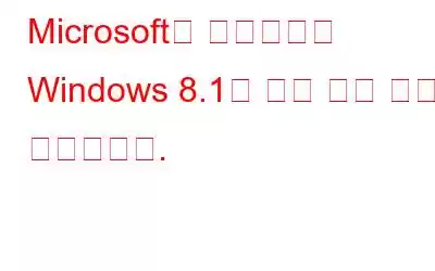 Microsoft는 공식적으로 Windows 8.1에 대한 주류 지원을 종료합니다.